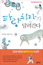 파랑치타가 달려간다
